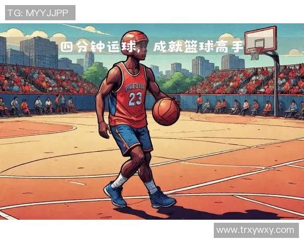 从零基础到篮球高手：全面掌握篮球技术的实用指南与训练方法