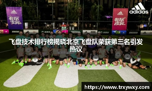 飞盘技术排行榜揭晓北京飞盘队荣获第三名引发热议