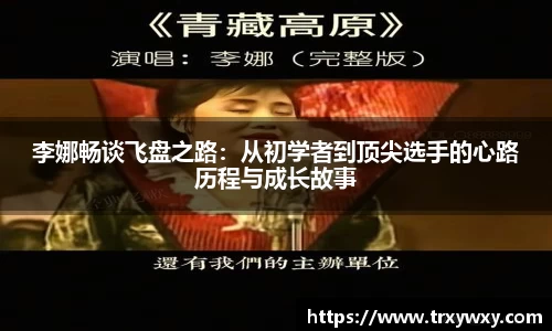 李娜畅谈飞盘之路：从初学者到顶尖选手的心路历程与成长故事