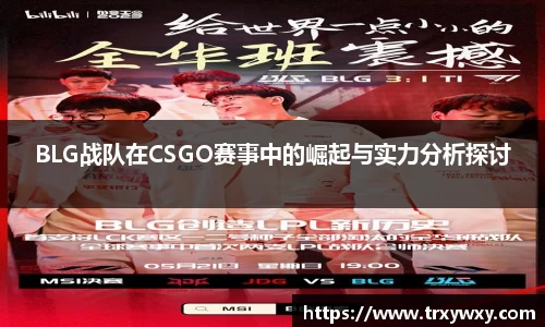 BLG战队在CSGO赛事中的崛起与实力分析探讨