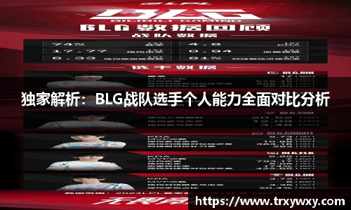 独家解析：BLG战队选手个人能力全面对比分析