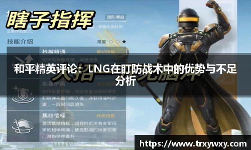 和平精英评论：LNG在盯防战术中的优势与不足分析