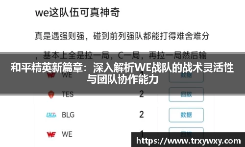 和平精英新篇章：深入解析WE战队的战术灵活性与团队协作能力