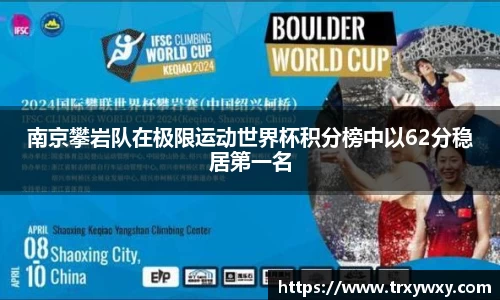 南京攀岩队在极限运动世界杯积分榜中以62分稳居第一名