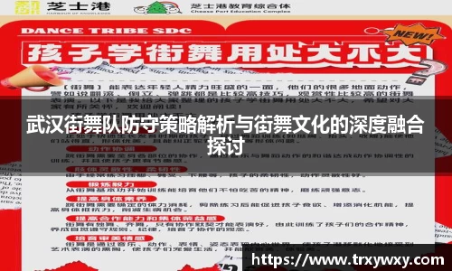 武汉街舞队防守策略解析与街舞文化的深度融合探讨