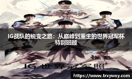 IG战队的蜕变之路：从巅峰到重生的世界冠军杯特别回顾