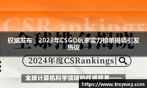 权威发布：2023年CSGO玩家实力榜单揭晓引发热议
