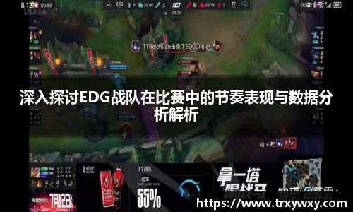 深入探讨EDG战队在比赛中的节奏表现与数据分析解析