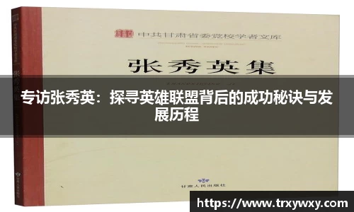 专访张秀英：探寻英雄联盟背后的成功秘诀与发展历程