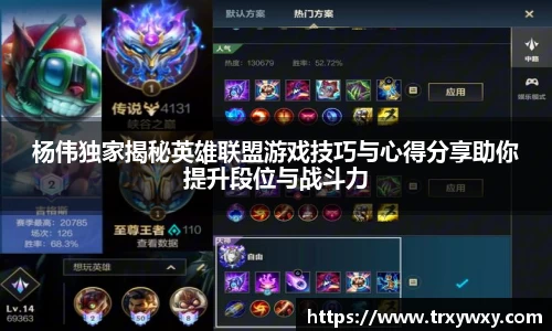 杨伟独家揭秘英雄联盟游戏技巧与心得分享助你提升段位与战斗力