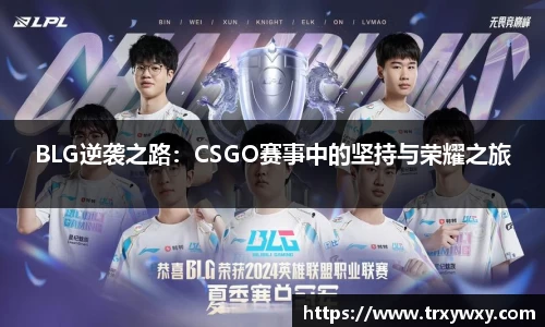 BLG逆袭之路：CSGO赛事中的坚持与荣耀之旅