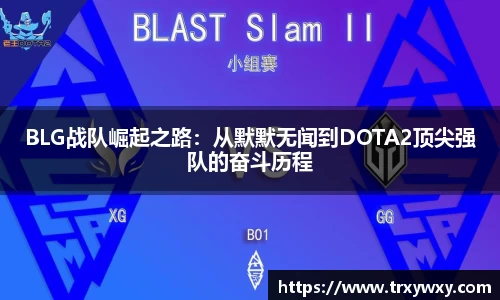 BLG战队崛起之路：从默默无闻到DOTA2顶尖强队的奋斗历程