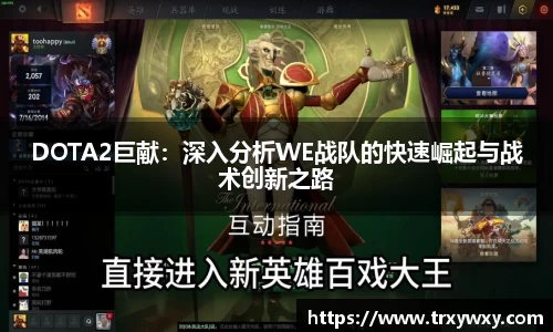 DOTA2巨献：深入分析WE战队的快速崛起与战术创新之路