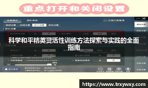 科学和平精英灵活性训练方法探索与实践的全面指南