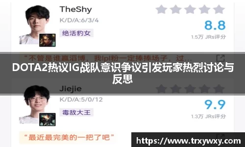 DOTA2热议IG战队意识争议引发玩家热烈讨论与反思