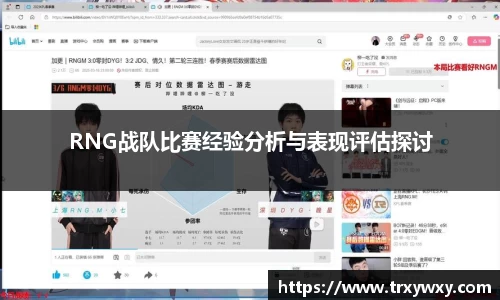 RNG战队比赛经验分析与表现评估探讨