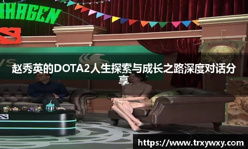 赵秀英的DOTA2人生探索与成长之路深度对话分享