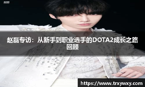 赵磊专访：从新手到职业选手的DOTA2成长之路回顾