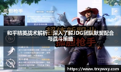 和平精英战术解析：深入了解JDG团队默契配合与战斗策略