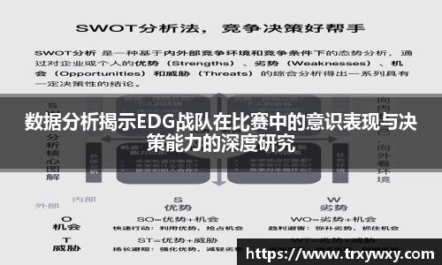 数据分析揭示EDG战队在比赛中的意识表现与决策能力的深度研究