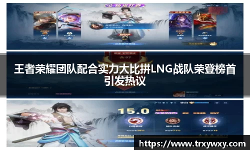 王者荣耀团队配合实力大比拼LNG战队荣登榜首引发热议