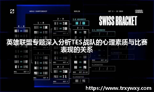 英雄联盟专题深入分析TES战队的心理素质与比赛表现的关系