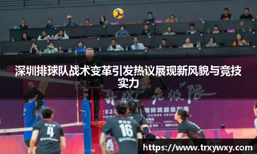 深圳排球队战术变革引发热议展现新风貌与竞技实力