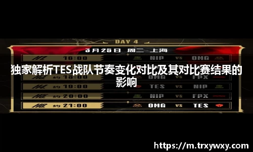 独家解析TES战队节奏变化对比及其对比赛结果的影响