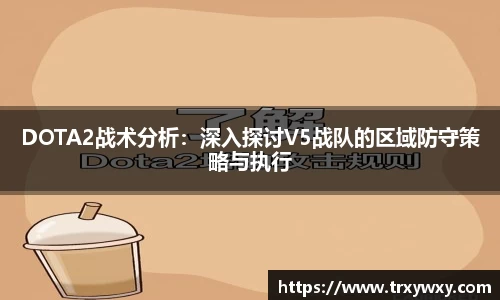 DOTA2战术分析：深入探讨V5战队的区域防守策略与执行