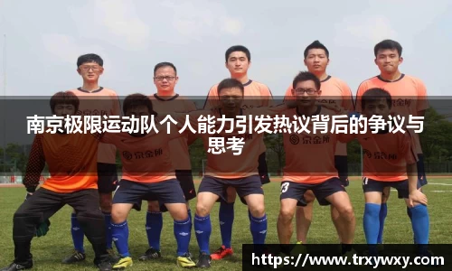 南京极限运动队个人能力引发热议背后的争议与思考