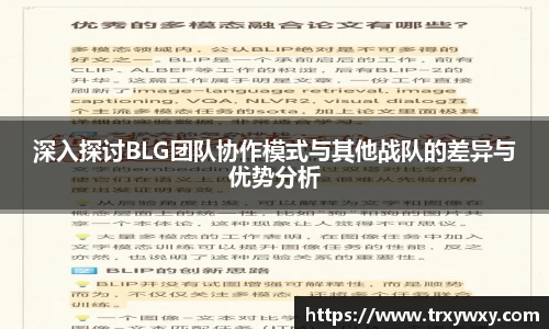 深入探讨BLG团队协作模式与其他战队的差异与优势分析