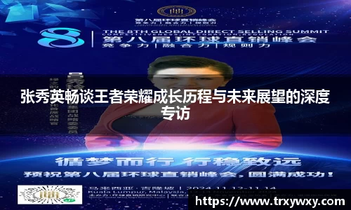 张秀英畅谈王者荣耀成长历程与未来展望的深度专访