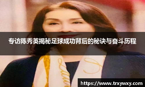 专访陈秀英揭秘足球成功背后的秘诀与奋斗历程