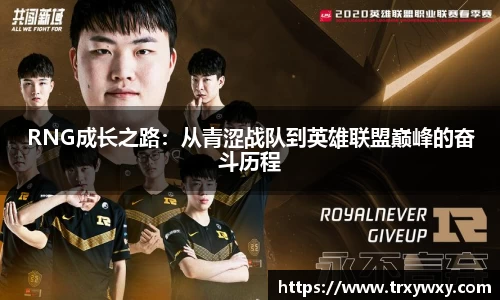 RNG成长之路：从青涩战队到英雄联盟巅峰的奋斗历程