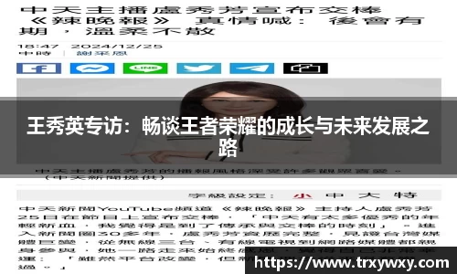 王秀英专访：畅谈王者荣耀的成长与未来发展之路