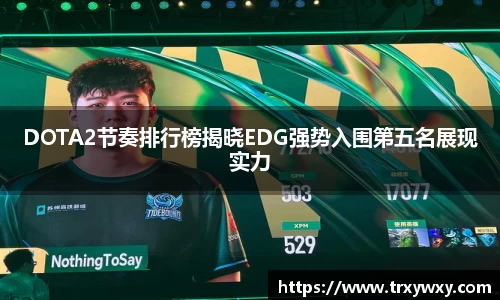 DOTA2节奏排行榜揭晓EDG强势入围第五名展现实力