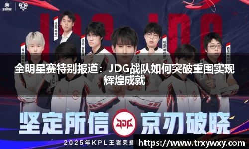 全明星赛特别报道：JDG战队如何突破重围实现辉煌成就