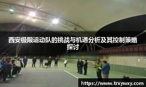 西安极限运动队的挑战与机遇分析及其控制策略探讨