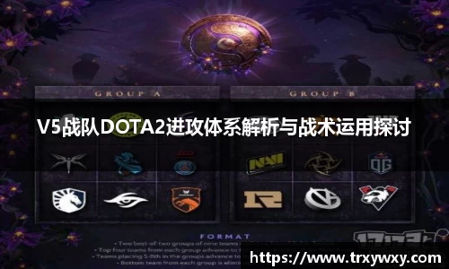 V5战队DOTA2进攻体系解析与战术运用探讨
