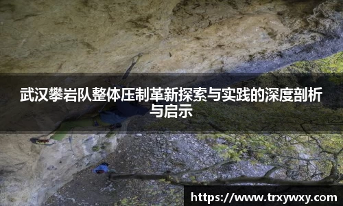 武汉攀岩队整体压制革新探索与实践的深度剖析与启示