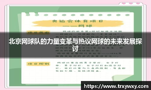 北京网球队的力量变革与热议网球的未来发展探讨