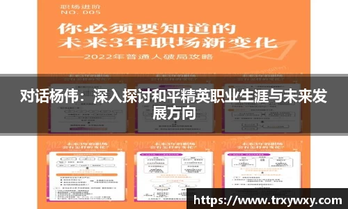 对话杨伟：深入探讨和平精英职业生涯与未来发展方向
