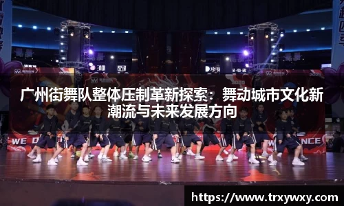 广州街舞队整体压制革新探索：舞动城市文化新潮流与未来发展方向