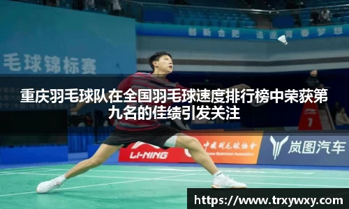 重庆羽毛球队在全国羽毛球速度排行榜中荣获第九名的佳绩引发关注