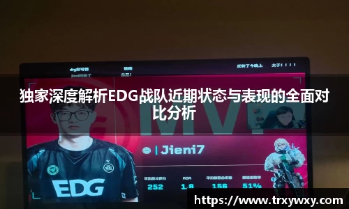 独家深度解析EDG战队近期状态与表现的全面对比分析