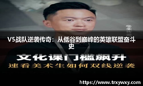 V5战队逆袭传奇：从低谷到巅峰的英雄联盟奋斗史