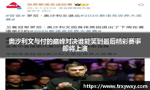 奥沙利文与付的巅峰对决谁能笑到最后精彩赛事即将上演