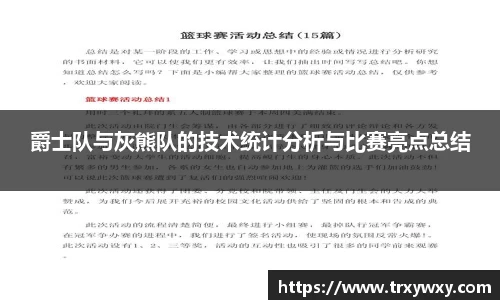 爵士队与灰熊队的技术统计分析与比赛亮点总结