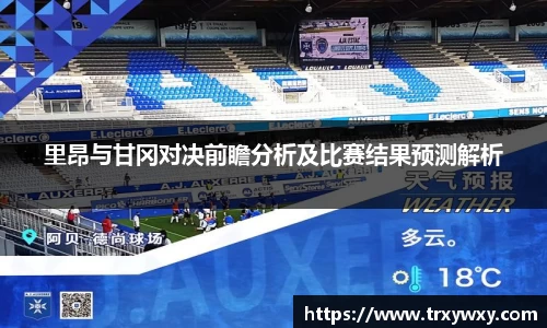 里昂与甘冈对决前瞻分析及比赛结果预测解析