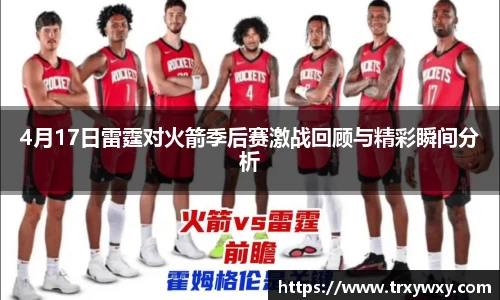 4月17日雷霆对火箭季后赛激战回顾与精彩瞬间分析